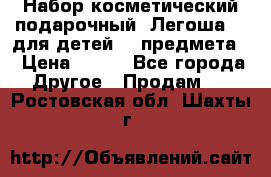 Набор косметический подарочный “Легоша 3“ для детей (2 предмета) › Цена ­ 280 - Все города Другое » Продам   . Ростовская обл.,Шахты г.